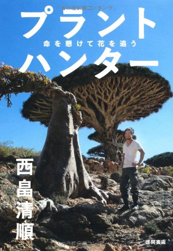 プラントハンター 命を懸けて花を追う | 西畠清順 |本 | 通販 | Amazon